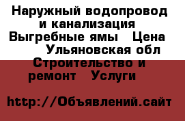 Наружный водопровод и канализация. Выгребные ямы › Цена ­ 999 - Ульяновская обл. Строительство и ремонт » Услуги   